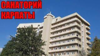 Санаторий Карпаты.Трускавец.