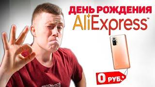 ДЕНЬ РОЖДЕНИЯ ALIEXPRESS 2021 - Промокоды, Скидки на XIAOMI, JBL! РАСПРОДАЖА АЛИЭКСПРЕСС 2021