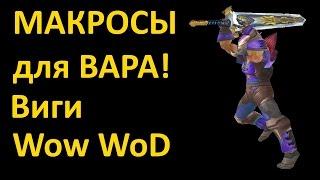 Виги - МАКРОСЫ для ВАРА WoW WoD / Vigi - Macros Warrior WoW WoD