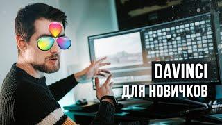 Davinci Resolve для НАЧИНАЮЩИХ. Старт курса