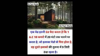 #short#gkfact#gkquize#paheli#upsc#ias#ssc#gd#army#navy#kya aapko pahle se pata tha