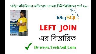 mysql database bangla tutorials part 79 : What is left join in mysql database in bangla.