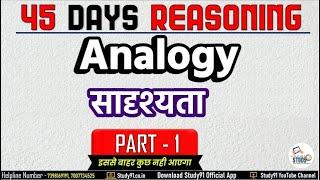 Anology | साद्रश्यता 01 |  Reasoning Crash Course By Ravi Sir |  Reasoning Best Tricks Study91