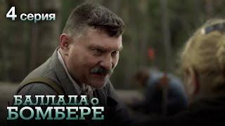 БАЛЛАДА О БОМБЕРЕ. Серия 4. Остросюжетный Военный Сериал.