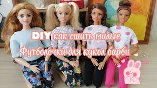 DIY как сшить футболки для кукол барби без выкройки вручную barbie