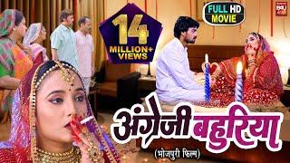 ANGREZI BAHURIYA I अंग्रेजी बहुरिया I SUPERHIT BHOJPURI MOVIE- FULL HD 2023