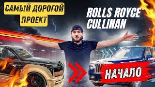 САМЫЙ ДОРОГОЙ ПРОЕКТ ROLLS ROYCE CULLINAN НАЧАЛО