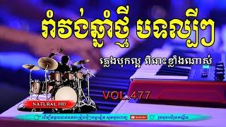 #Vol477.រាំវង់ឆ្នាំថ្មី បទល្បីៗរាំហ៊ុយដី