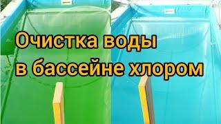 очистка воды в бассейне хлором