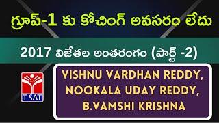 గ్రూప్-1 కు కోచింగ్  అవసరం లేదు - 2017  విజేతల అంతరంగం - ( పార్ట్ -2 ) | Vishnu, Uday, Vamshikrishna