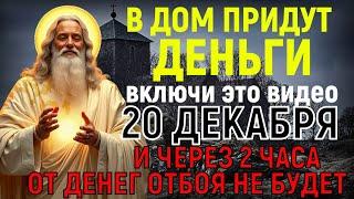 † УБЕДИСЬ САМ! В кошелёк ДЕНЬГИ ПРИДУТ внезапно, но важно УСПЕТЬ ЗАКРЫТЬ за ними дверь! Иначе уйдут