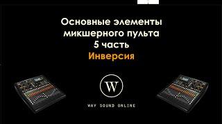 Основные элементы микшерного пульта. 5 часть / Инверсия, Low Cut, Обход эквалайзера