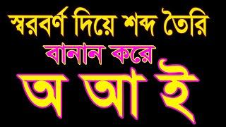 স্বরবর্ণ দিয়ে শব্দ গঠন বানান করে । অ,আ, ই, দিয়ে শব্দ তৈরি ।