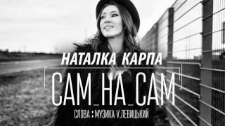 Наталка Карпа – Сам на сам [official audio]