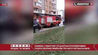 У Луцьку через коротке замикання пралки трапилась пожежа в квартирі багатоповерхівки