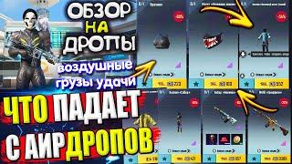  ОБЗОР НА AirDrop в PUBG Mobile // ЧТО ПАДАЕТ С АИРДРОПОВ в лобби