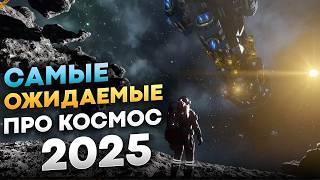 Игры про космос 2025 года, которые вы не сможете пропустить