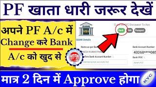 How to Update & Change Bank kyc in PF A/c | How to add/update/link bank account in pf account #uan