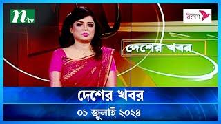 🟢 দেশের খবর | Desher Khobor | ১ জুলাই ২০২৪ | NTV Latest News Bulletin । NTV News