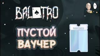 Изучаем 4 возвышение и дособрали Пустые Ваучеры! | Balatro #21