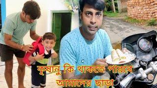 Cheler abdar metate ktoki korte hoy || কৃষানুকে আমার থেকে ছিনিয়ে আদেও কি ওদের স্বার্থসিদ্ধি হবে