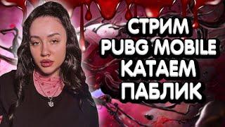  РОЗЫГРЫШ В ТГ! КАТАЕМ ПАБЛИК В ПАБГ МОБАЙЛ / СТРИМ PUBG MOBILE