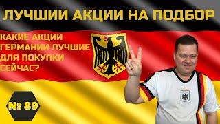 Лучшие акции немецких компаний на подбор. BASF, Henkel, Volkswagen. Технический анализ. Инвестиции.