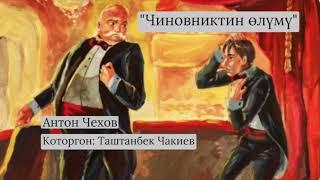 Антон Чехов | "Чиновниктин өлүмү" | аудио китеп