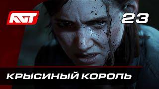 Прохождение The Last of Us 2 (Одни из нас 2) — Часть 23: Босс: Крысиный Король