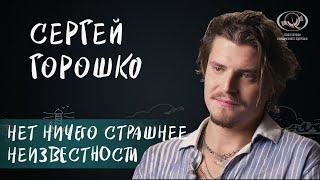 Сергей Горошко о профессии, панических атаках, популярности и актерском эго. Интервью для вМесте