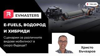 EVMasters - Има ли смисъл от хибридите? Ще караме ли автомобили на водород и колко харчи ДВГ?