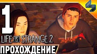 Life Is Strange 2  Эпизод 1  Часть 1  Прохождение На Русском Без Комментариев На ПК