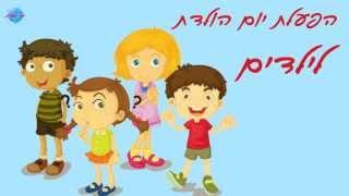 מסיבה של יום הולדת - הפעלות ימי הולדת לילדים