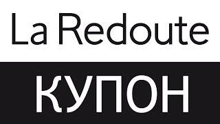 Купон La Redoute