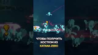 Dead Cells Shorts | Как получить скин из Katana Zero