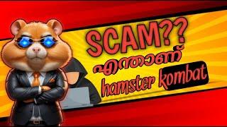 Hamster kombat SCAM ആണോ!! |MALAYALAM|#trending