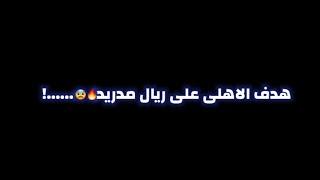 هدف الاهلى على ريال مدريد .......!