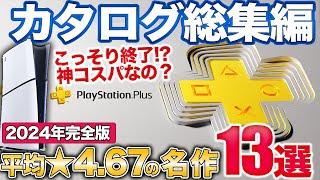 【PS5】PSプラスゲームカタログで絶対遊ぶべき名作を紹介