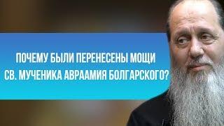 Почему мощи св. мученика Авраамия Болгарского были перенесены во Владимир?