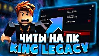 ЛУЧШИЙ СКРИПТ для KING LEGACY в РОБЛОКС на ПК | КАК СКАЧАТЬ читы на ROBLOX на ПК