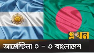 যেখানে বাংলাদেশের বিপক্ষে কখনোই জেতেনি আর্জেন্টিনা! | Argentina vs Bangladesh Cricket Match