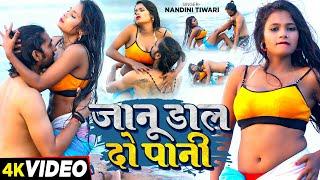 #Video - जानू डाल दो ना पानी  | #Nandini Tiwari का हॉट वीडियो सांग | #Bhojpuri Song 2024