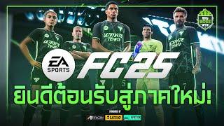 EAFC 25 : ต้อนรับสู่ภาคใหม่! "FC 25" | มีอะไรใหม่? ราคาเท่าไหร่? เล่นได้วันไหน? (สายเมเนเจอร์ชอบใจ!)