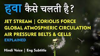 Global atmospheric circulation, Coriolis force, Jet Stream हवा कैसे चलती है? In Hindi by Dear Master