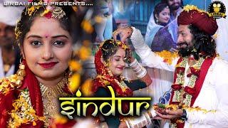 sindur || સિંદૂર || devin weds arti wedding || lirbai films || maher wedding 2024 || gujrati wedding