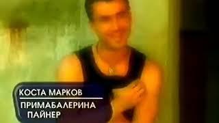 Коста Марков - Примабалерина