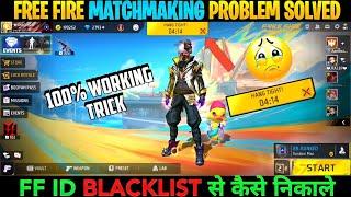 Matchmaking Problem Solve 100% | FF Id Blacklist Se Kaise Nikale | Matchmaking Problem In Free Fire