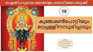 കുഞ്ചമൺപോറ്റിയും മറ്റപ്പള്ളിനമ്പൂരിപ്പാടും ( Kunchaman Pottiyum Mattapalli Nampooripadum)