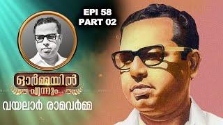 ഓർമ്മയിൽ എന്നും വയലാർ രാമവർമ്മ ഭാഗം 02 | PART 2 | VAYALAR | WRITER | RAMESHPISHARODY | ORMAYILENNUM