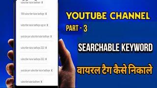 youtube title and description | channel keywords for youtube | youtube channel keywords kaise डाले